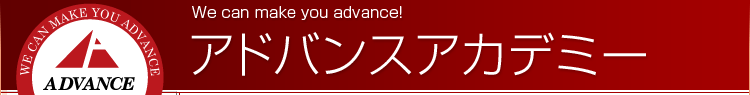 AhoXAJf~[iADVANCE ACADEMYj@-@{ΎsE؎sɂwKmEiwm